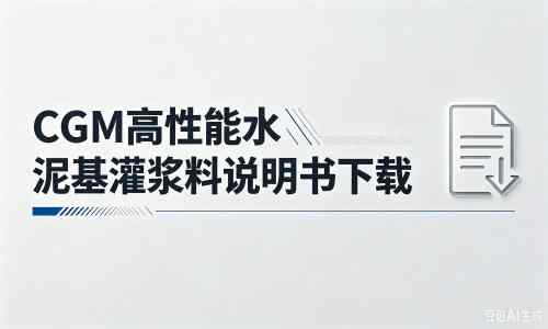 黄潭镇厂家：CGM高性能水泥基灌浆料说明书PDF（纯白无LOGO）